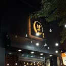 포항문덕술집 중식 요리주점 달객잔 삼선짬뽕탕 유린기 후기