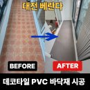 비래동로 | 빌라 앞 베란다 이렇게 변신 대전 데코타일 PVC 바닥재 시공 녹수 프라임 1500 NPT-0612 실제 후기