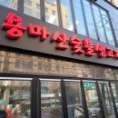 용마산숯불생고기 이미지