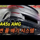 CLA45s AMG 가변 풀 배기 작업 이미지