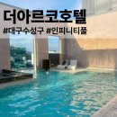 더워시수성포항셀프워시 | 대구 수성구 더 아르코 호텔 프리미어 스위트, 조식, 인피티풀 수영장 내돈내산 후기