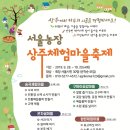 상주 서울농장에서 하루치 시골을 경험하세요. 상주 체험마을 축제! 이미지