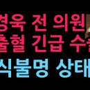 민경욱, 뇌출혈 수술 후 의식불명 상태 (2026.7.15) 성창경TV﻿ 이미지