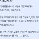모햇1차태양광발전소 13호 | 모햇 1년간 실제 투자 후기 - (2) 모햇은 아직 적자다