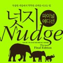 예가플랜 | 《넛지》 리뷰 — 노벨경제학상을 만든 ‘팔꿈치로 슬쩍 찌르기’