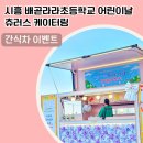 배곧라라초등학교 이미지