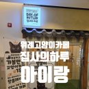 집사의하루 - 성남시 수정구 위례광장로 300 | 위례 아이랑 가볼만한곳 집사의하루 위례점 방문 후기