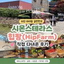 (주)동주팜 | 이천 아이랑 갈만한곳 시몬스테라스 힙팜❣️직접 첫날 다녀온 후기!!경기,서울 주말 나들이 코스로 추천