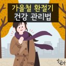 가을철 환절기 건강 이미지