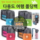 다용도여행폴딩백 / 7,900원 이미지