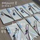 니팅앤태팅