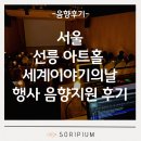 영상세계 | 음향지원 후기 서울 선릉 아트홀 세계이야기의날 행사 | 소리피움 음향렌탈