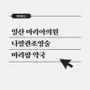 마리팜약국 이미지