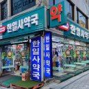 한일사약국 이미지