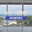 메르벨르B | 기장 오션뷰 펜션 부산 메르벨르펜션 기장펜션 추천