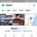 한밭숯불갈비 - 사천시 팔포2길 6-5 | 한밭숯불갈비