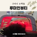 원수택로 | 구리 수택동 웨딩관리 피부관리 루미인뷰티 후기 피부에너지충전 붓기 쫙!