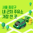 서울 종로구 내 근처 주유소 가장 싼 곳 가격 저렴한 곳 찾기