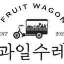 과일수레
