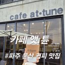 빵위에치즈 파주문산점 | 가족모두 총 출동한 소금라떼 맛집, 파주 문산 카페 앳튠 방문 리얼후기