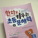 어휘력 탄탄 문해력 쑥쑥 | 초등 한자, 하루 한 장으로 키우는 어휘력·문해력 – 『한자로 키우는 초등 문해력2』