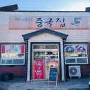 아하중국집 | 문경 중화요리 맛집 혼밥 하기 좋은 곳 아하중국집