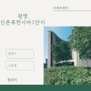 신촌사거리 LH아파트 방면 | 아파트🏢 분석 <광명시 소하동 광명신촌휴먼시아1단지>