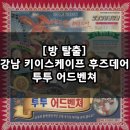 (주) 더블유에스 이서지점 | 강남 공포 테마 꽃길 쫄이랑꼭가 / 강남 키이스케이프 후즈데어 투투어드벤쳐 2인 후기