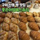 좋은아침페스츄리구미산동점 | 결이 살아있는 크로와상 맛집 추천, 구미 산동 좋은아침페스츄리