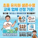 정선생교육 | 초등 유치원 생존수영 교육 업체 선정 기준! 왜 다들 '아디오스 엔터테인먼트'를 찾을까?