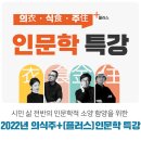 [의식주인문학특강] 패션으로 철학하기 | 2022년 의식주+(플러스) 인문학 특강