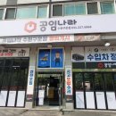 공임나라 수원 구운점 이미지