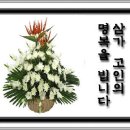 [謹弔] 문성주의 회원님 빙부 별세 소식 [6.19] 이미지