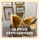 서울호떡 - 마포구 신촌로 122 | 신촌역맛집 서울호떡 신촌연세직영점 후기 호떡 안 꿀 뜨거움 주의