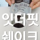 주식회사 인채널 | 잇더핏쉐이크 잇더핏더블초코쉐이크 초코맛 후기 단백질 21.3g 저당 100kcal 대 식단 관리 쉐이크추천