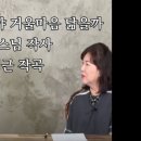 얼마나 울어야 거울 마음 닮을까 - 이대우시 조영근곡 정율스님노래 이미지