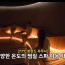 오레브리조트(O'reve Resort) | 스파 대장금 18,000원 식당 등 촬영지 오레브리조트 오레브핫스프링앤스파 외돌개 드라마[대장금]촬영지...