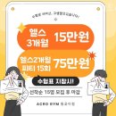 아크로짐 돌곶이점 24시 휘트니스 이미지