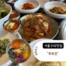11215-구의2-636 | 서울 자양동 구의 맛집 ‘육화본’ : 점심메뉴(육회비빔밥, 김치찌개) 맛보기