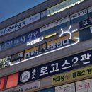 시공플랜 | 병원간판 하나로 달라진 병원 분위기! 플랜픽스 맞춤 제작 시공 이용 후기