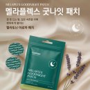 아로마약국 | 셀메드 멜라플렉스 굿나잇 아로마패치 사용 후기 &amp; 성분 분석