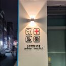 신흥동물병원 이미지