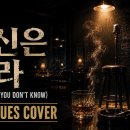 ★최헌/당신은 몰라 이미지