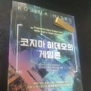 솔리드 게임개발자 코지마 히데오의 게임론 독서 후기 | 게임을 삶에 접목시킨 창발적인 거장의 개발일지