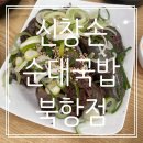 신창손순대국밥 | [전남/목포] ‘신창손 순대국밥’ 목포 북항점 방문 후기