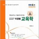 [종료][4월 14일~23일] 2011 EBS 이경범 교육학 핵심요약&기출문제 분석집 무료 증정 이미지