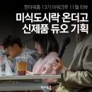 [아워크루] 온더고 신제품 기획하기ㅣ아워홈 대학생 서포터즈 11월 리뷰
