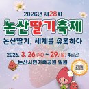 테마와 하루(지역축제 체험) | 논산 딸기축제 2026 일정·주차·체험 총정리, 가기 전에 꼭 알아둘 정보