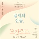부천필하모닉오케스트라 해설음악회Ⅳ - 음악의 신동, 모차르트 | [2024.9.12] 부천필하모닉오케스트라 해설음악회Ⅳ - 음악의 신동, 모차르트