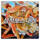 빅보스마케팅 | 삼척보스대게 랍스타 킹크랩 바다뷰 블루리본 식당 솔직후기